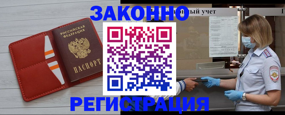 прописка для работы в Амурске