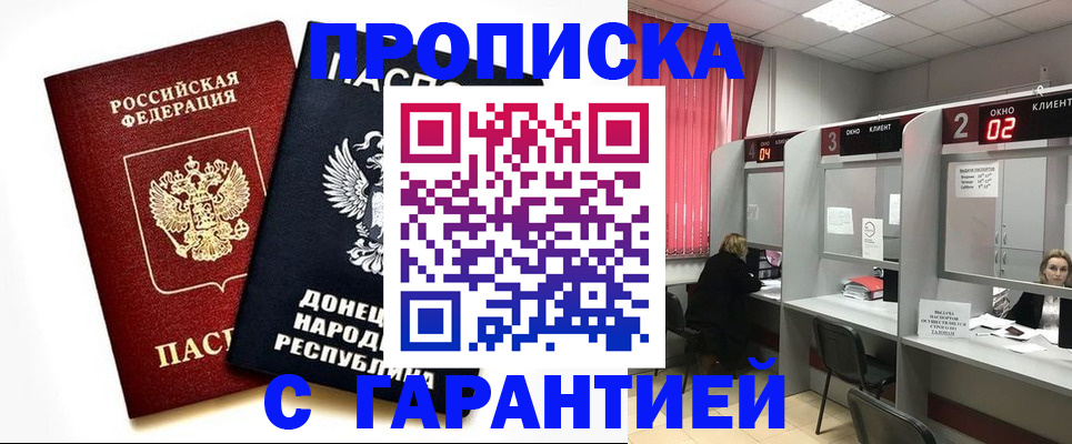 прописка в Амурске