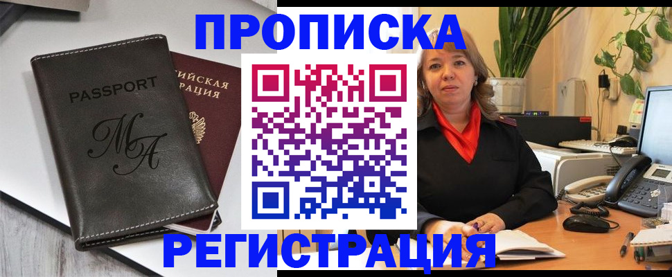прописка гарантия в Амурске